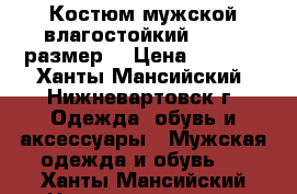 Костюм мужской влагостойкий (50-52 размер) › Цена ­ 1 000 - Ханты-Мансийский, Нижневартовск г. Одежда, обувь и аксессуары » Мужская одежда и обувь   . Ханты-Мансийский,Нижневартовск г.